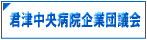 君津中央病院企業団議会