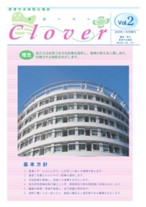 病院広報誌クローバー第2号