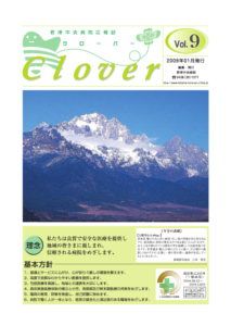 病院広報誌クローバー第9号 病院広報誌クローバー第9号
