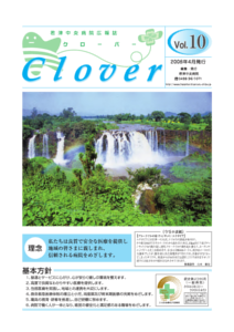 病院広報誌クローバー第10号 病院広報誌クローバー第10号