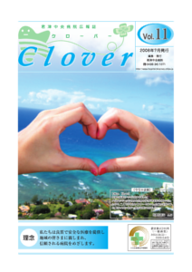 病院広報誌クローバー第11号 病院広報誌クローバー第11号