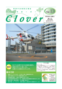病院広報誌クローバー第13号 病院広報誌クローバー第13号