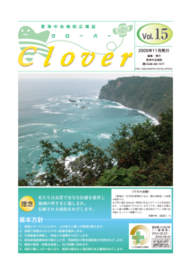 病院広報誌クローバー第15号 病院広報誌クローバー第15号