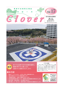 病院広報誌クローバー第17号 病院広報誌クローバー第17号