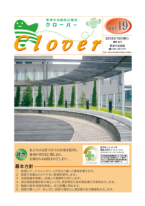 病院広報誌クローバー第19号 病院広報誌クローバー第19号