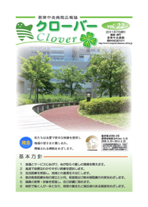病院広報誌クローバー第22号 病院広報誌クローバー第22号