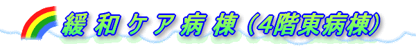 4階東 緩和ケア病棟